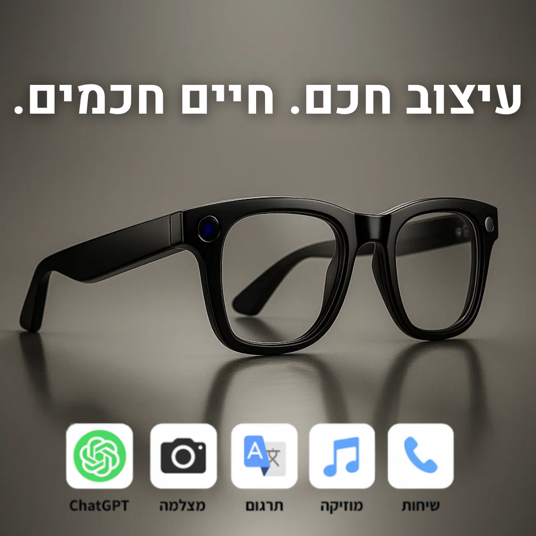 משקפיי AI חכמות